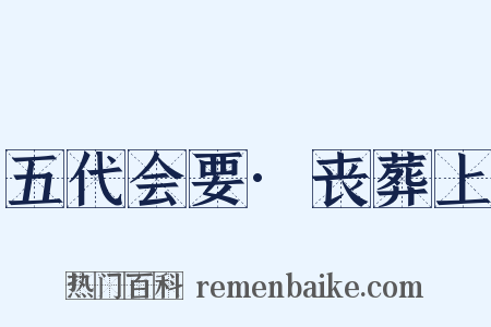 五代会要·丧葬上是什么意思的图片